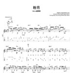 粉月 - Amy Lo 盧慧敏