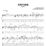 月亮代表我 - moon tang