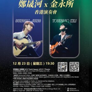 鄭晟河 x 金永所 香港演奏會 Sungha Jung x Youngso Kim 2026 Live In Hong Kong