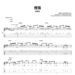 煙霞 - 容祖兒 Joey Yung