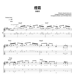 煙霞 - 容祖兒 Joey Yung