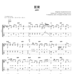 藍寶 - 盧廣仲 Crowd Lu