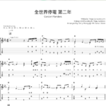 全世界停電 第二年 - Gordon Flanders