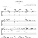 某種老朋友 - 林家謙 Terence Lam